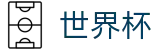 2026美加墨世界杯(中文)首选投注平台 | 帮助中心_常见问题_如何买球赛指南分享